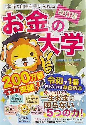 お金の大学