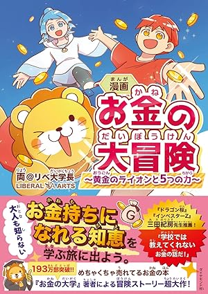 お金の大冒険