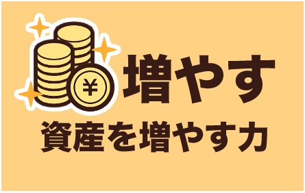 増やす力