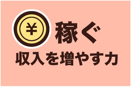 稼ぐ力
