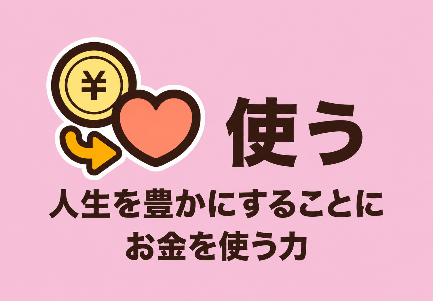 使う力