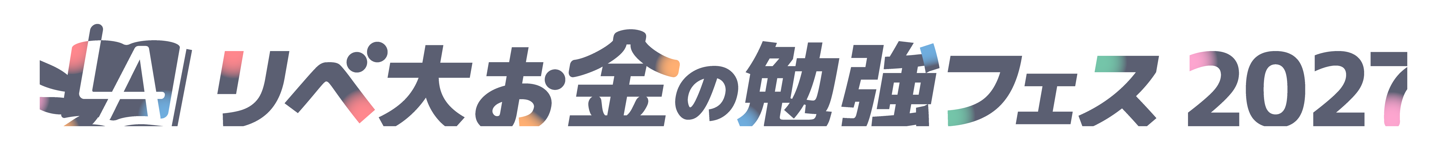 リベ大お金の勉強フェス2027